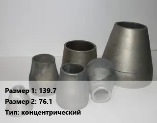 Переход стальной 139.7х76.1 концентрический
